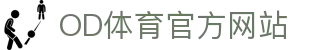 OD.com (中国)官网 - OD体育官方赛事频道